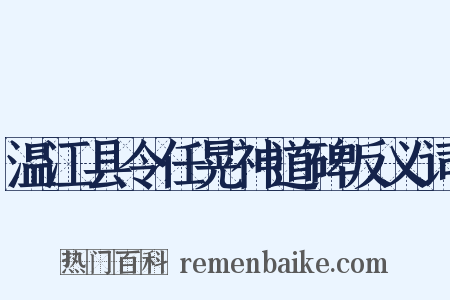 温江县令任晃神道碑反义词是什么意思的图片